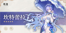 鳴潮:全新角色坎特蕾拉檔案詳情