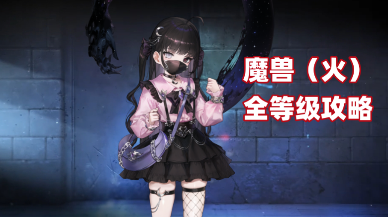《燎原魔獸討伐指南》格里德林全難度實戰解析