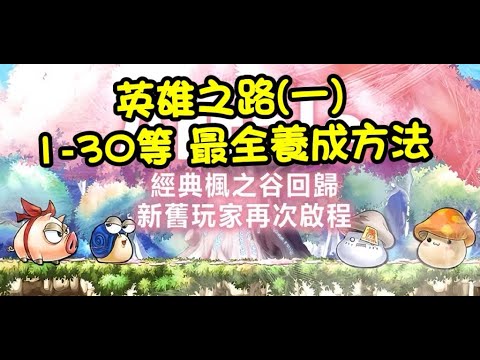 《英雄之路》劍士養成全解析｜1-30級極效攻略