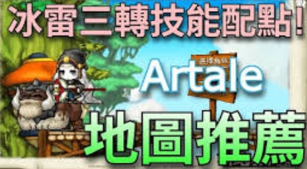 《楓之谷Altale》冰雷三轉極效攻略｜技能軸線與地圖全解析