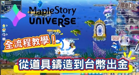 楓之谷N賺金全攻略：從道具鑄造到台幣出金，新手也能輕鬆上線