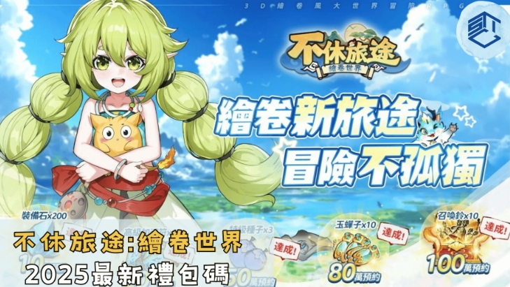不休旅途兌換碼全攻略：一篇看懂所有禮包、技巧與兌換方式！