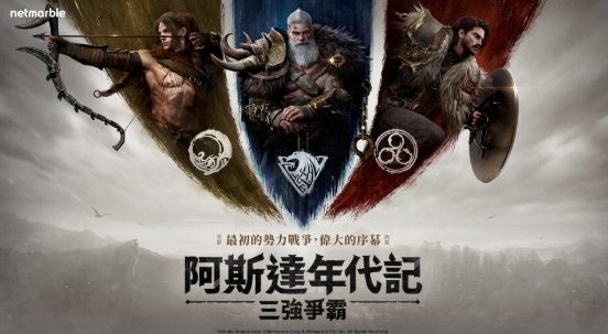 阿斯達年代記：三強爭霸｜完整玩家實戰攻略