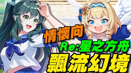 飄流幻境Re：星之方舟