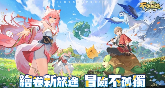 不休旅途：繪卷世界