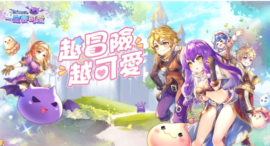 RO仙境傳說：一定要可愛